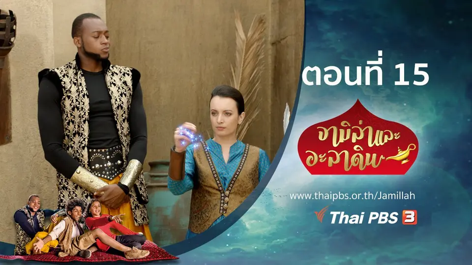ซีรีส์ จามิล่าและอะลาดิน