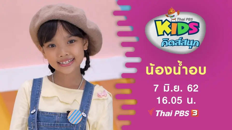 คิดส์สนุก