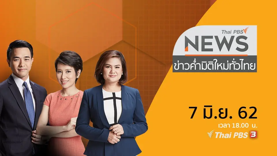 ข่าวค่ำ มิติใหม่ทั่วไทย