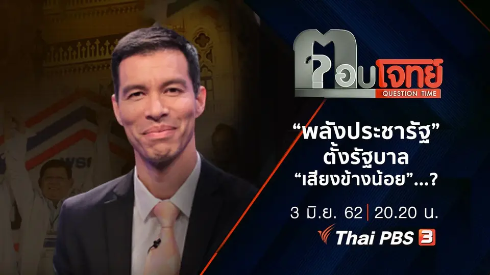 “พลังประชารัฐ” ตั้งรัฐบาล “เสียงข้างน้อย” ...?