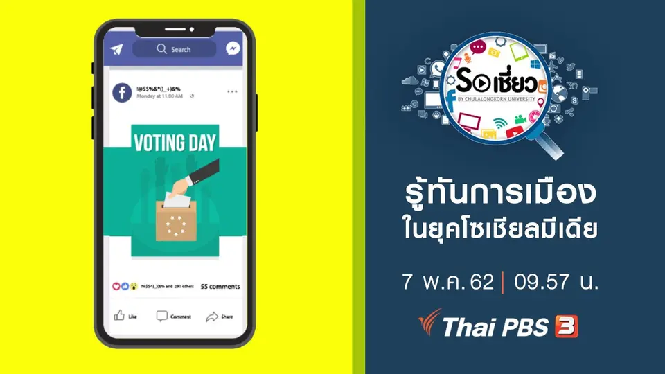 รู้ทันการเมืองในยุคโซเชียลมีเดีย