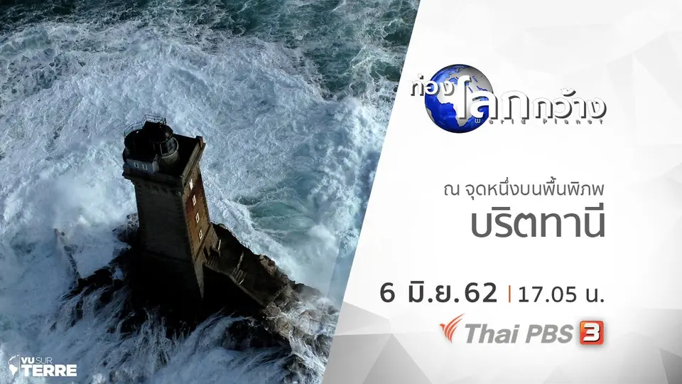 ท่องโลกกว้าง