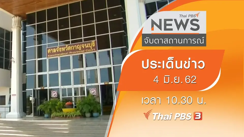 จับตาสถานการณ์