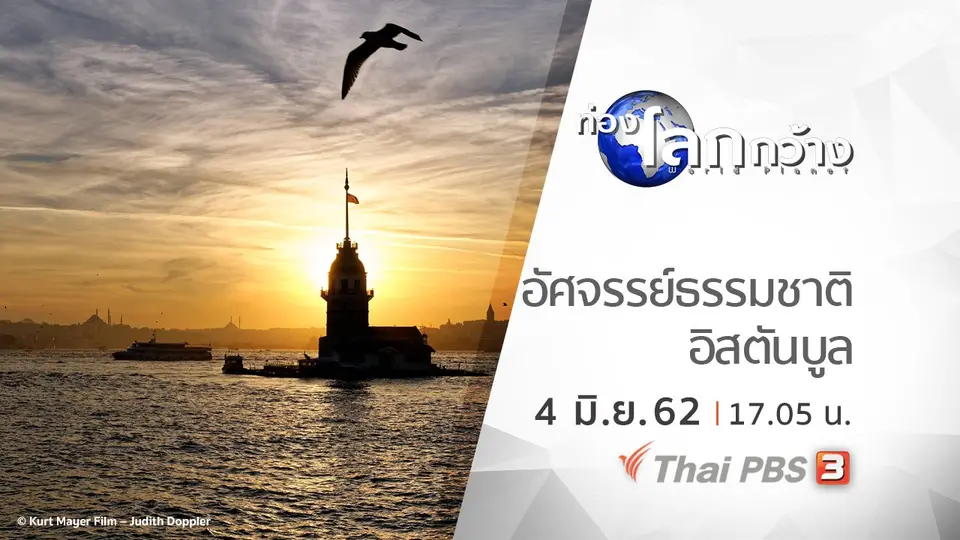 ท่องโลกกว้าง