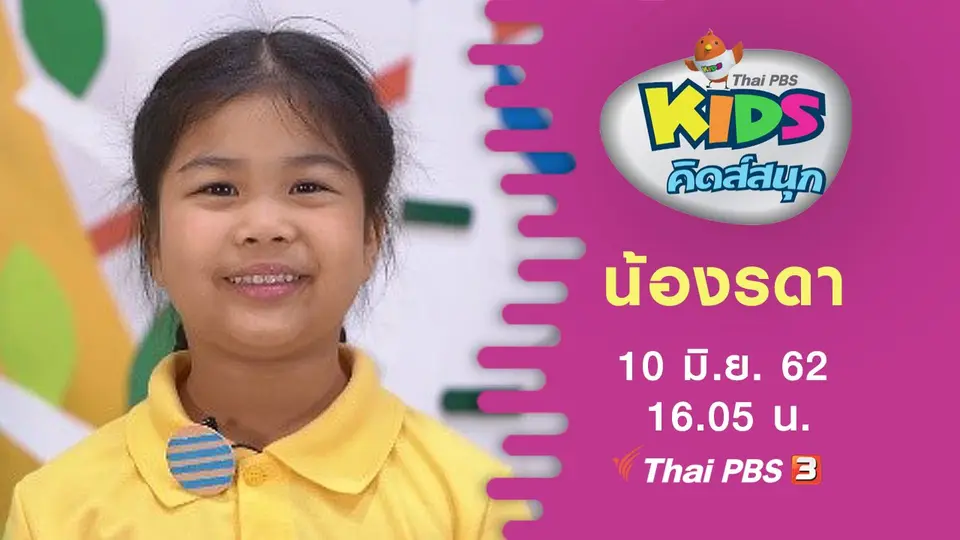 น้องรดา
