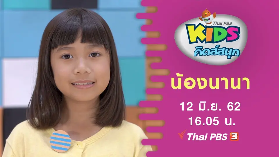 น้องนานา
