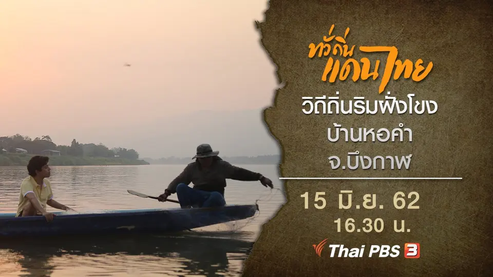 วิถีถิ่นริมฝั่งโขง บ้านหอคำ จ.บึงกาฬ