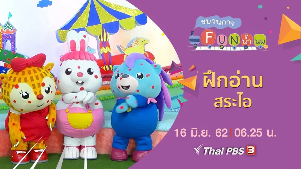 ฝึกอ่าน สระไอ