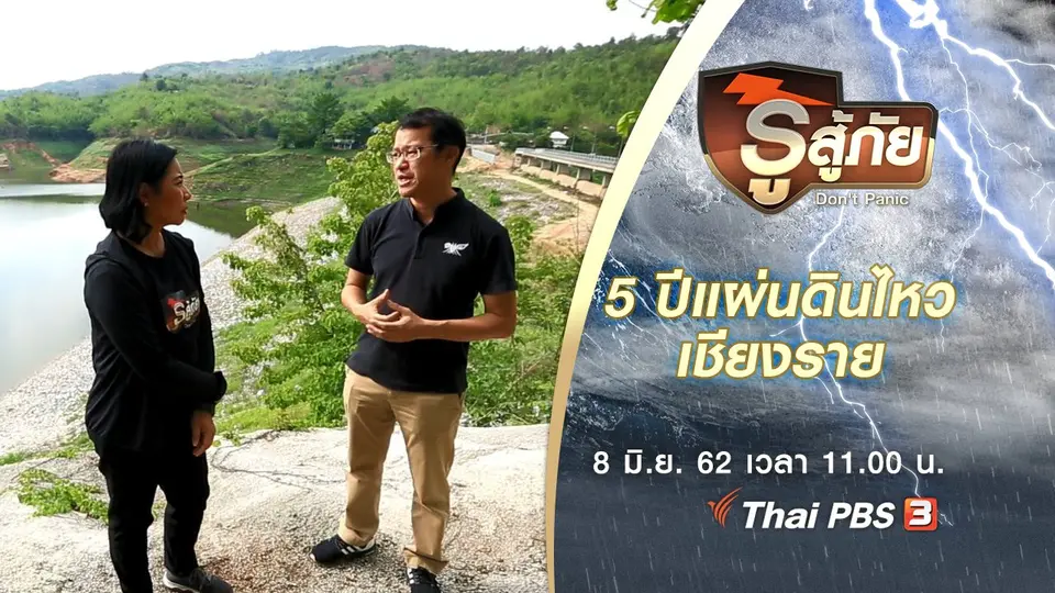 ​5 ปีแผ่นดินไหวเชียงราย