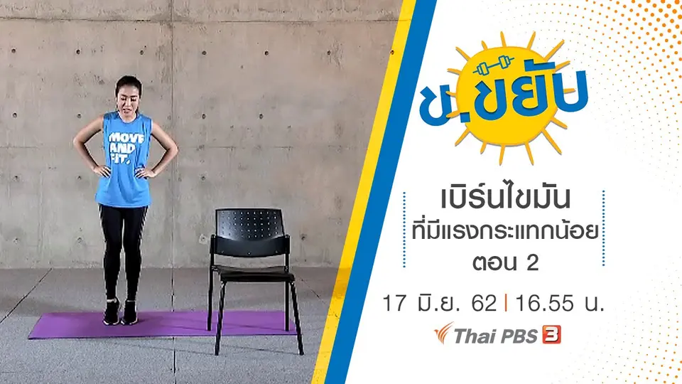 ข.ขยับ