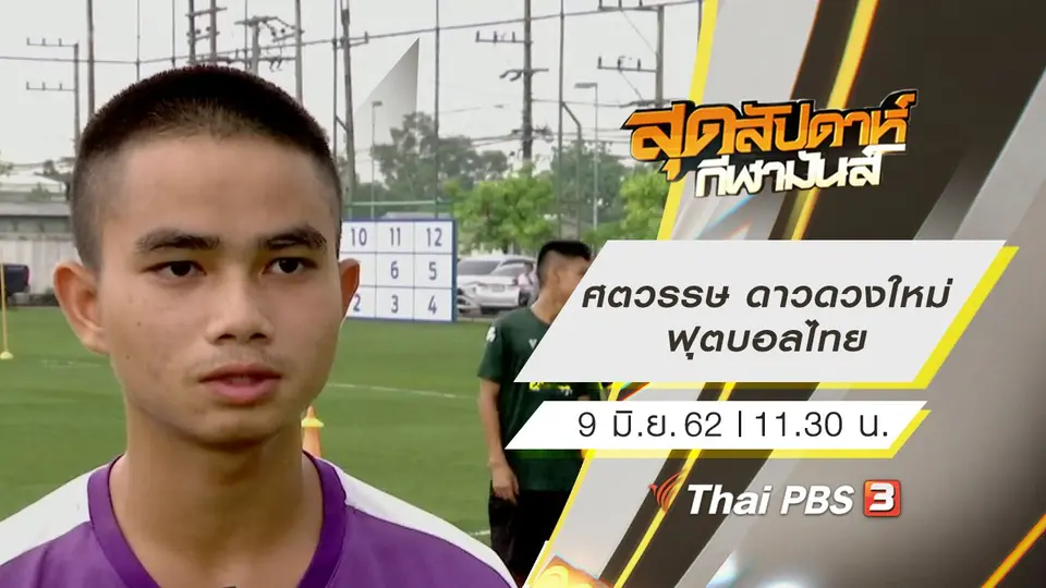 ประเด็นข่าว (9 มิ.ย. 62)
