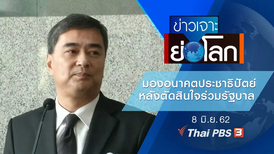 ประเด็นข่าว (8 มิ.ย. 62)