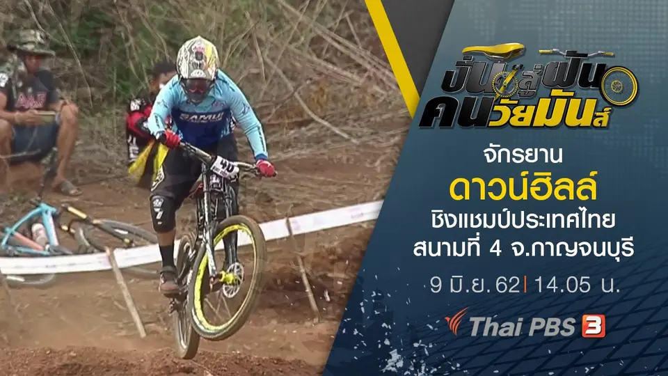 ปั่นสู่ฝัน คนวัยมันส์