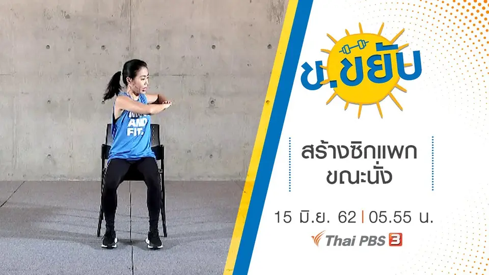 สร้างซิกแพกขณะนั่ง