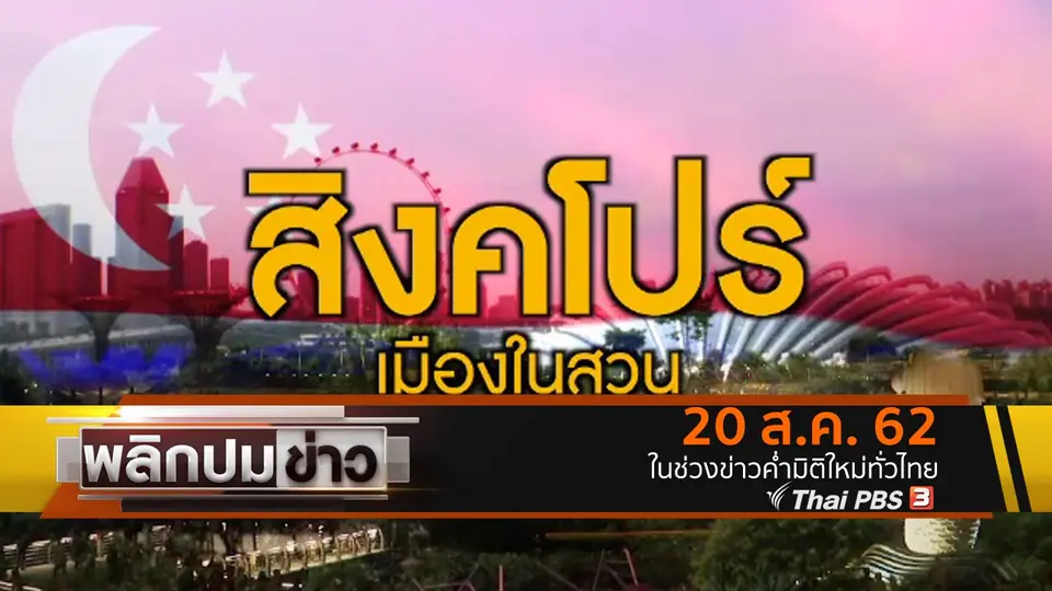 สิงคโปร์ เมืองในสวน