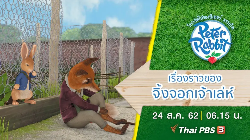 โลกสดใสของปีเตอร์ แรบบิต