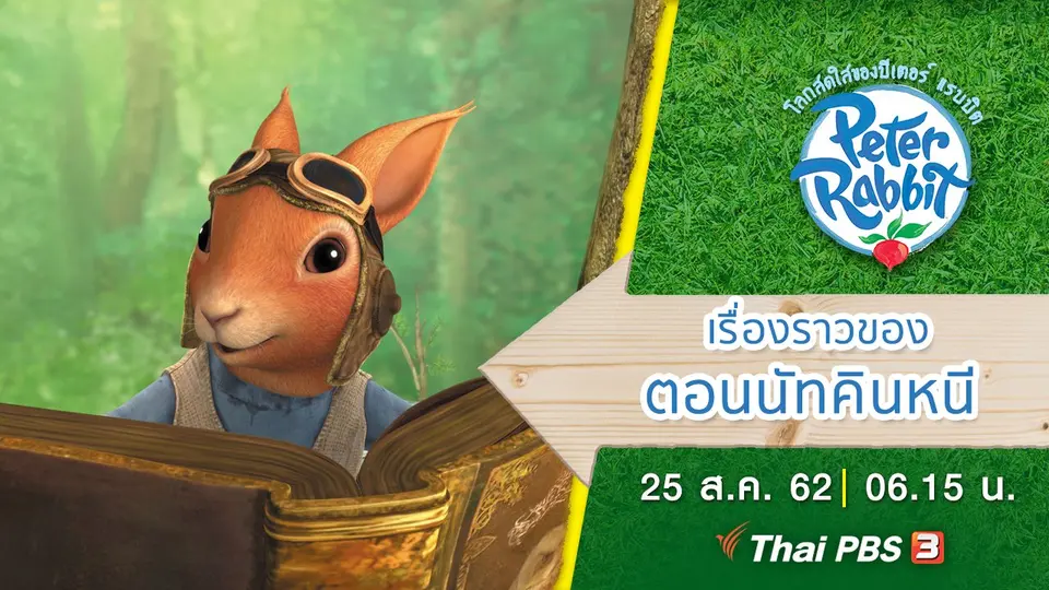 โลกสดใสของปีเตอร์ แรบบิต