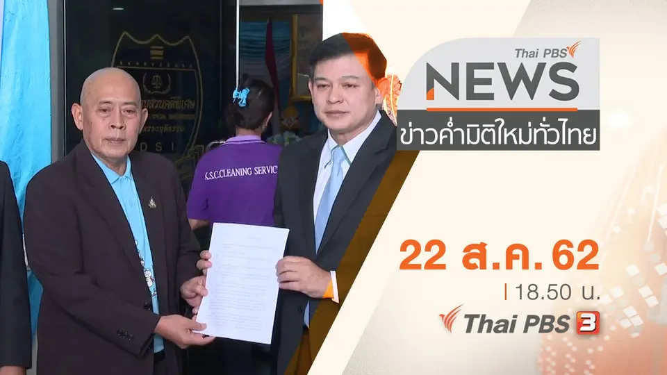 ประเด็นข่าว (22 ส.ค. 62)