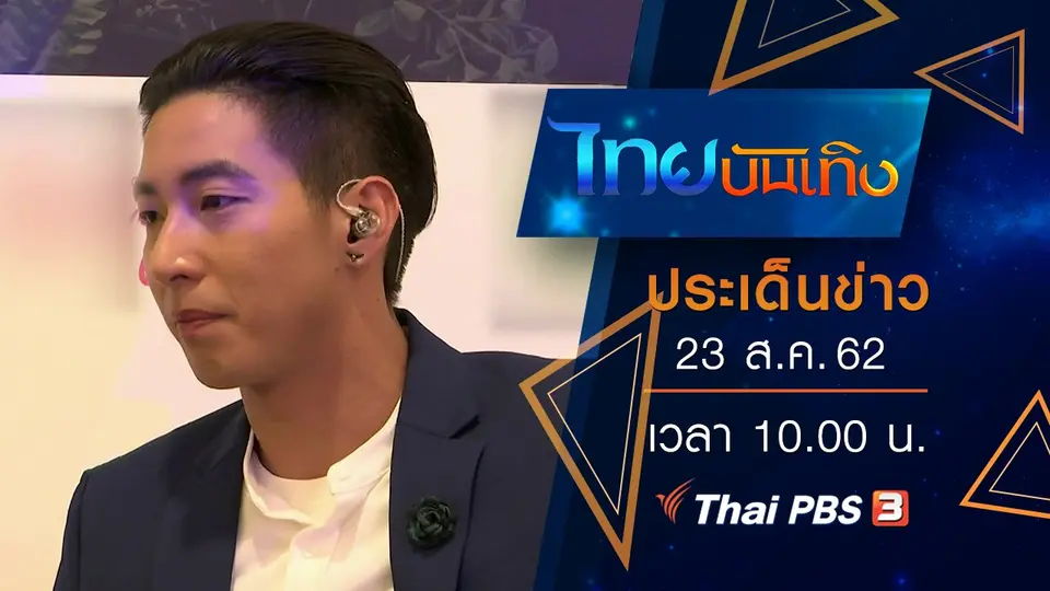 ประเด็นข่าว (23 ส.ค. 62)