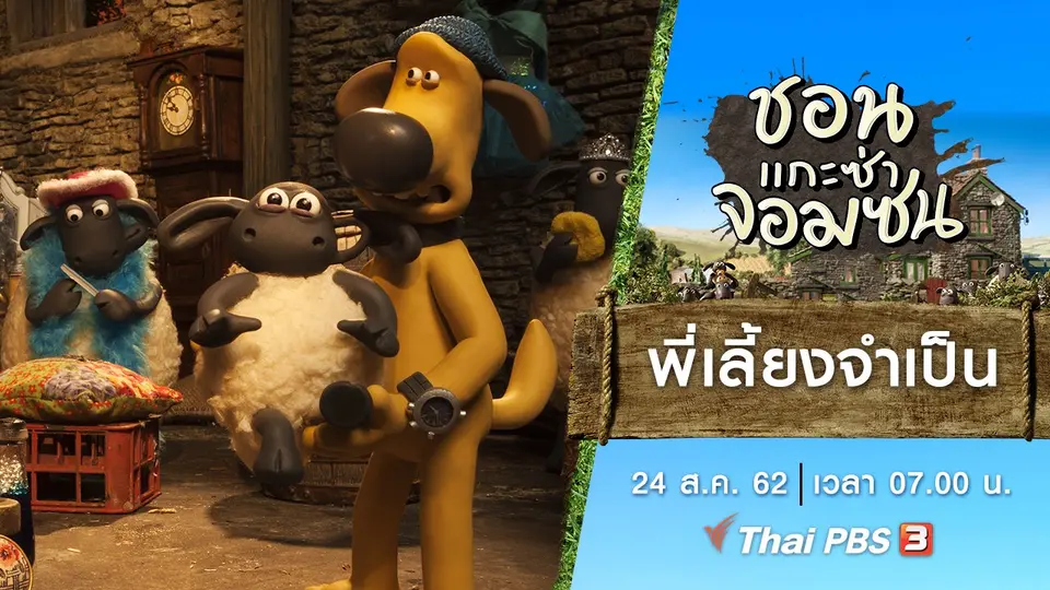 ชอน...แกะซ่าจอมซน