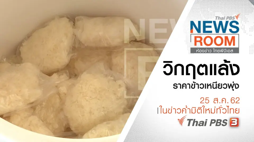 ประเด็นข่าว (25 ส.ค. 62)