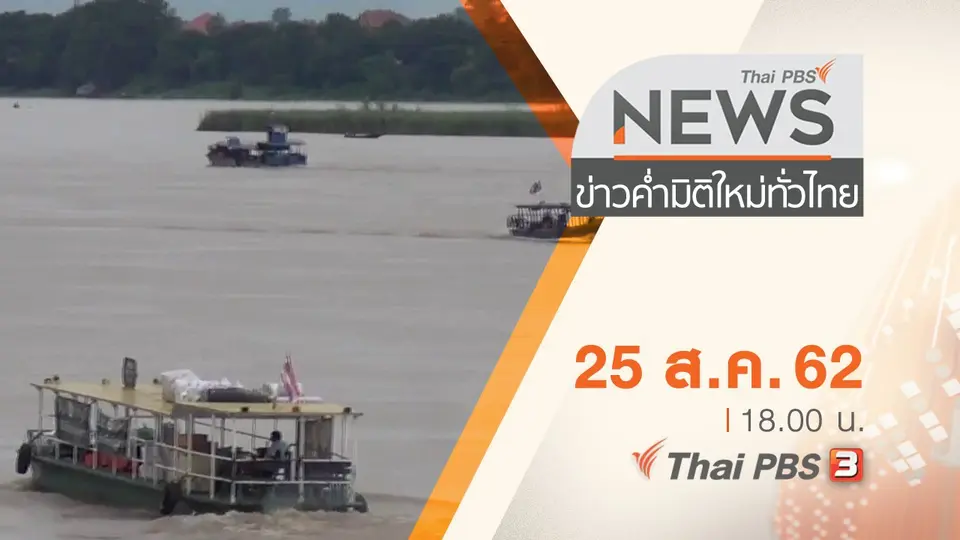 ประเด็นข่าว (25 ส.ค. 62)