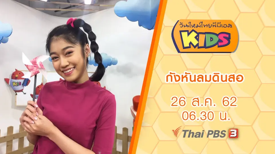 วันใหม่ไทยพีบีเอสคิดส์