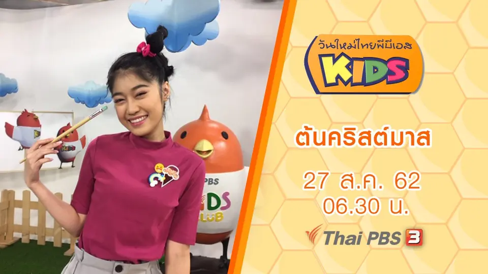 วันใหม่ไทยพีบีเอสคิดส์