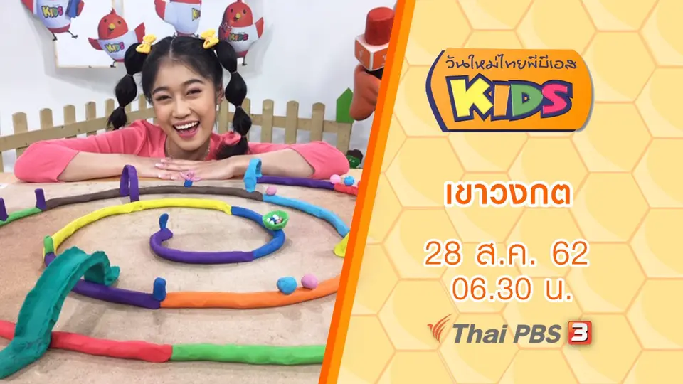 วันใหม่ไทยพีบีเอสคิดส์