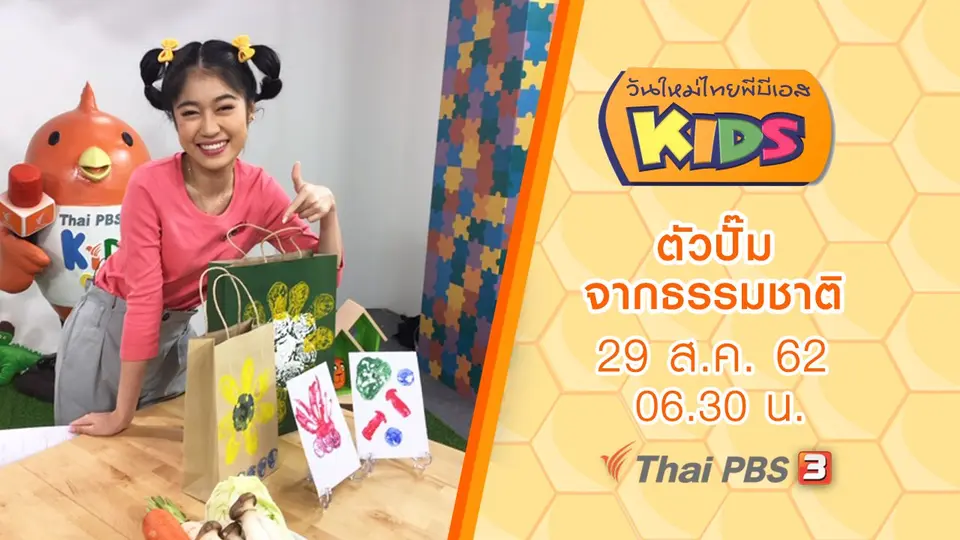 วันใหม่ไทยพีบีเอสคิดส์