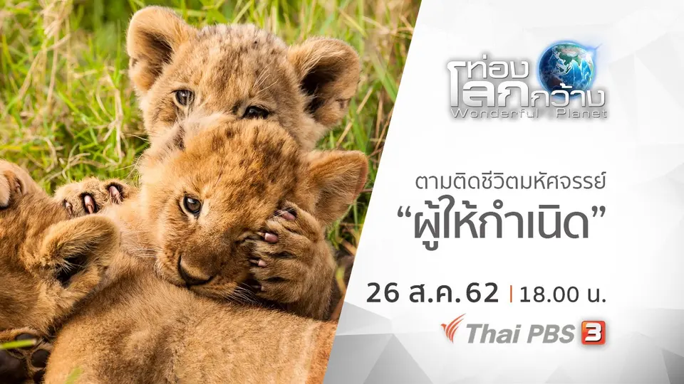 ท่องโลกกว้าง
