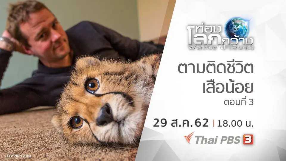 ท่องโลกกว้าง