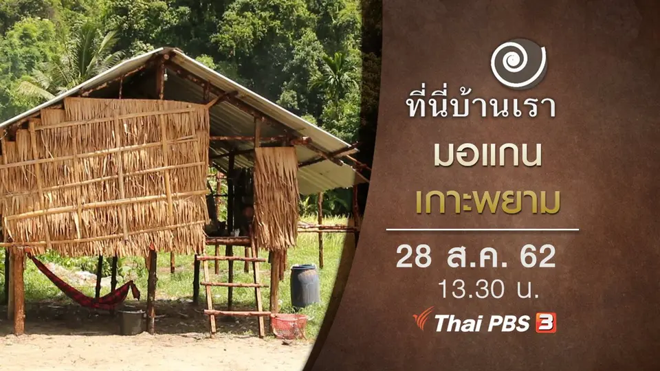 มอแกนเกาะพยาม