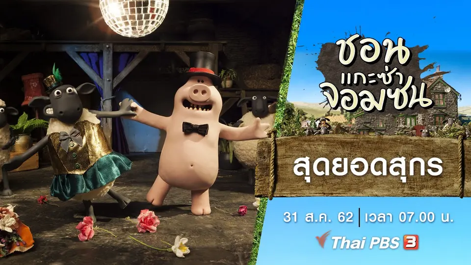ชอน...แกะซ่าจอมซน