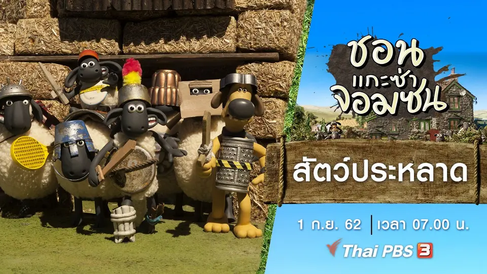 ชอน...แกะซ่าจอมซน