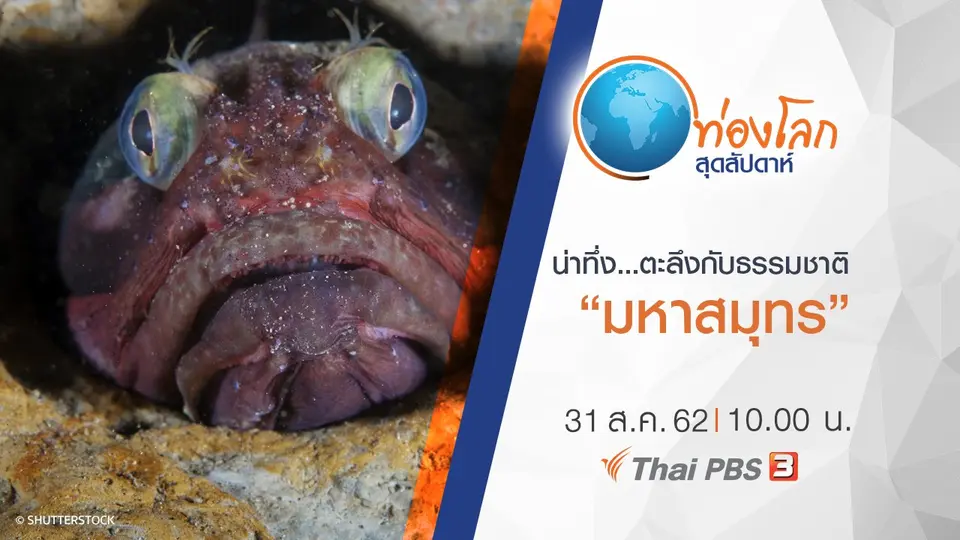 ท่องโลกสุดสัปดาห์
