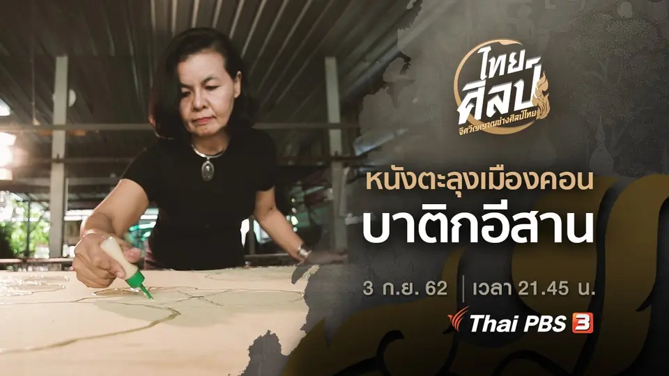 หนังตะลุงเมืองคอน (ฉบับย่อ), บาติกอีสาน (ฉบับเต็ม)