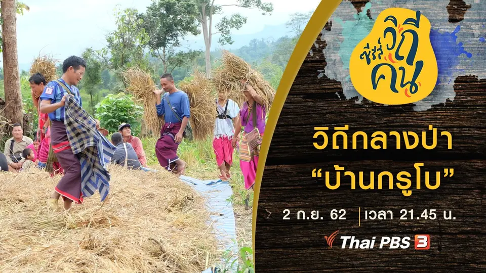 ซีรีส์วิถีคน