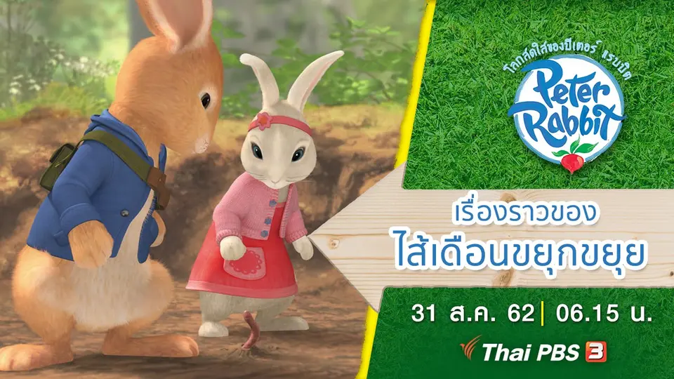โลกสดใสของปีเตอร์ แรบบิต