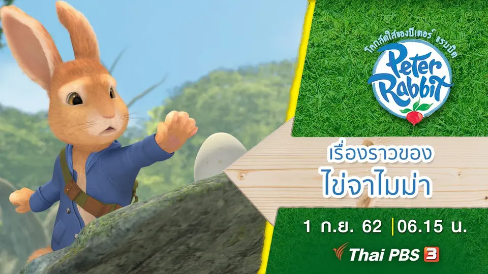 โลกสดใสของปีเตอร์ แรบบิต