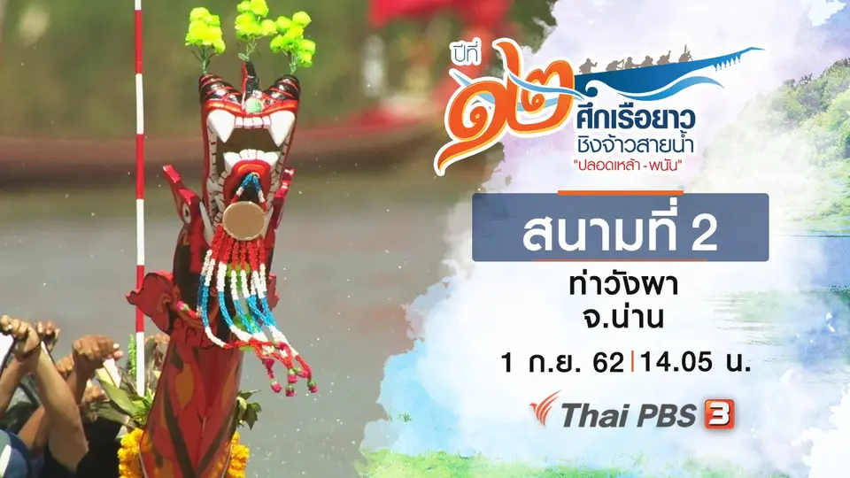 สนามที่ 2 ท่าวังผา จ.น่าน
