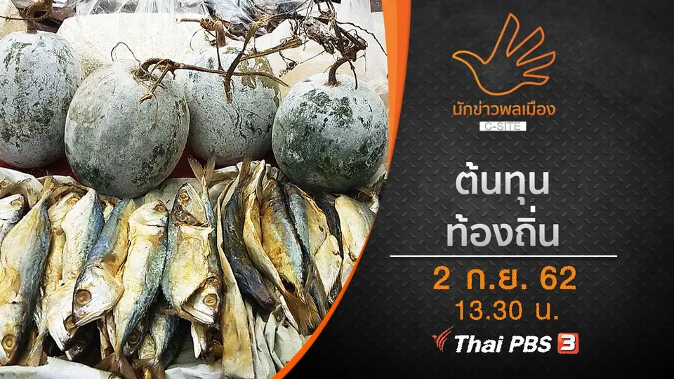 ต้นทุนท้องถิ่น