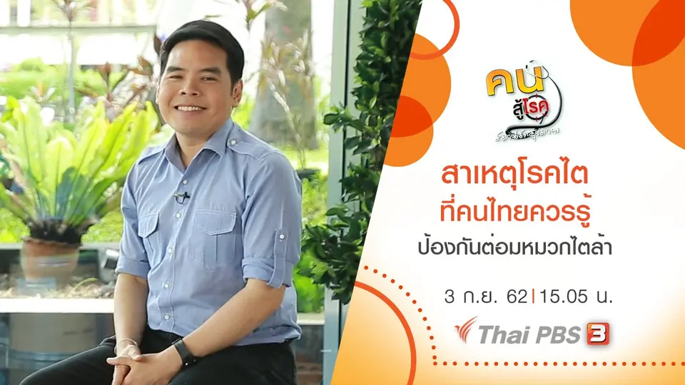 คนสู้โรค