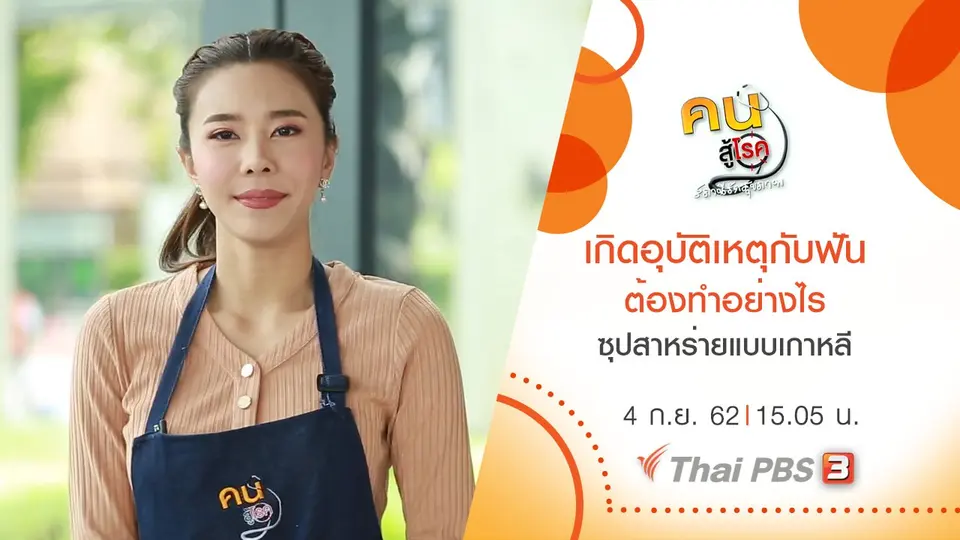 คนสู้โรค