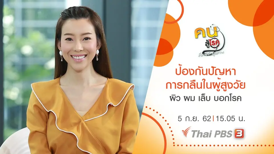 คนสู้โรค