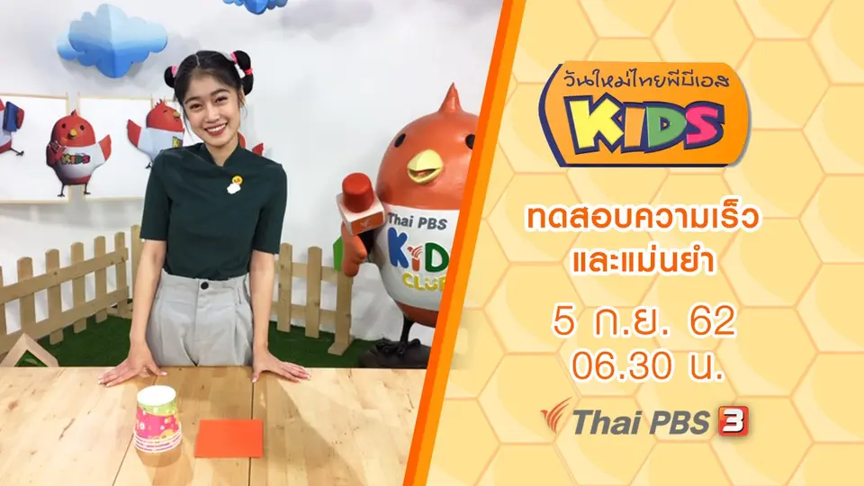 วันใหม่ไทยพีบีเอสคิดส์