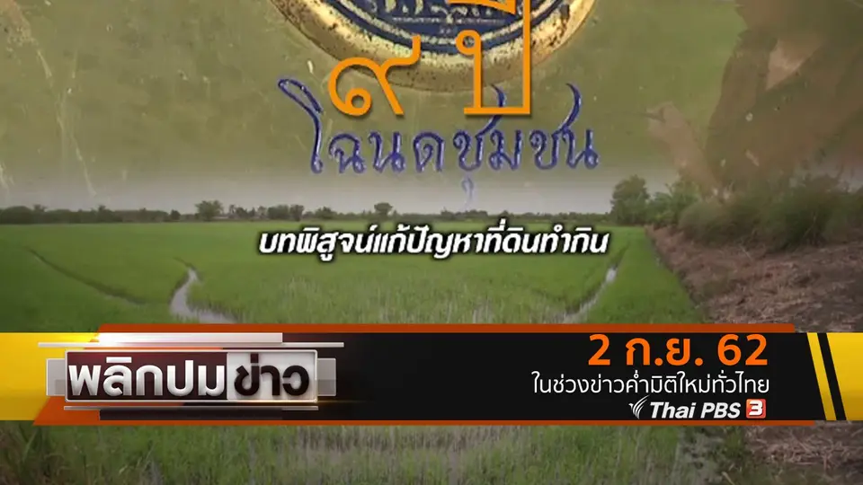 9 ปี โฉนดชุมชน บทพิสูจน์แก้ปัญหาที่ดินทำกิน