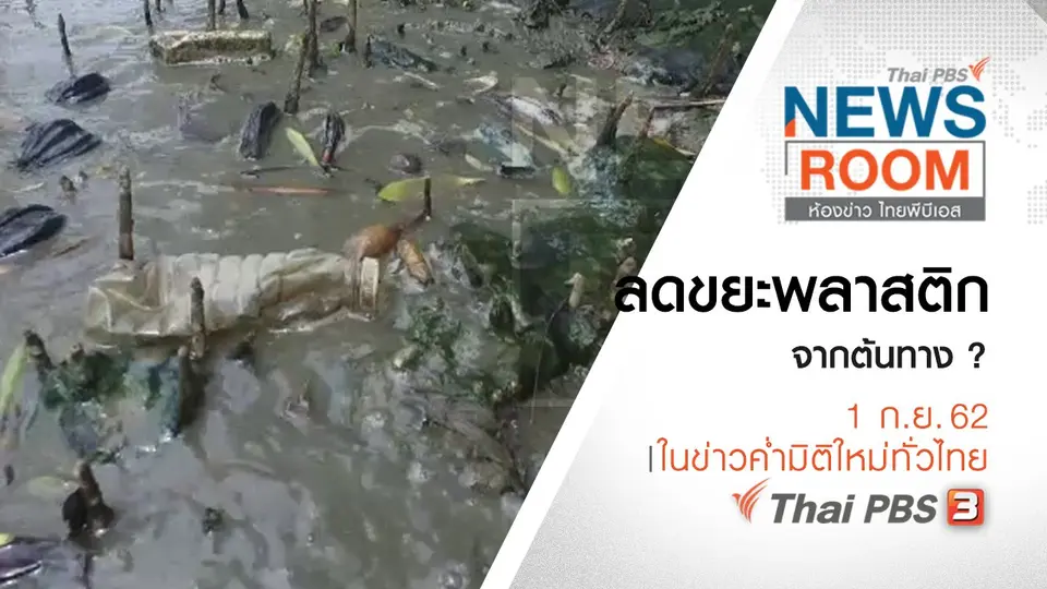 ประเด็นข่าว (1 ก.ย. 62)