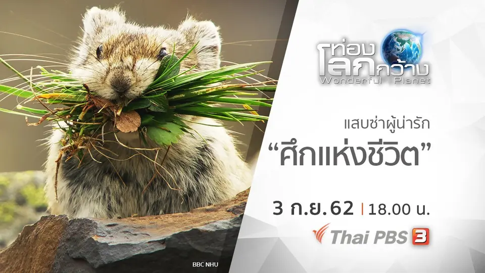 ท่องโลกกว้าง