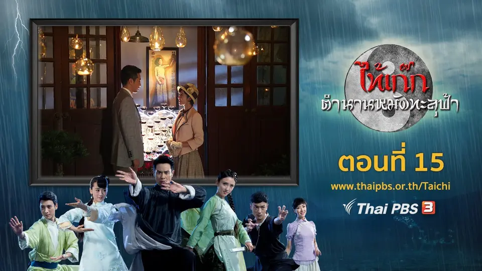 ซีรีส์จีน ไท้เก๊ก ตำนานหมัดทะลุฟ้า